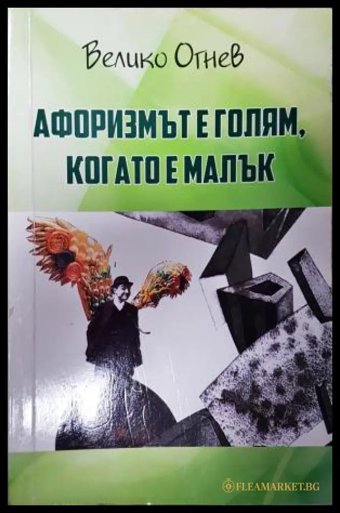 Афоризмът е голям когато е малък (351406261845) - Велико Огнев - Книга