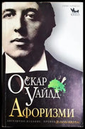 Афоризми (30230526200200) - Оскар Уайлд - Книга