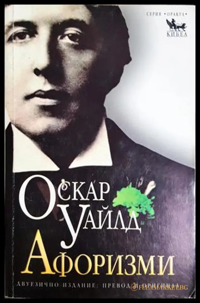 Афоризми (30230526200200) - Оскар Уайлд - Книга