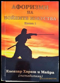 Афоризми на бойните изкуства. Книга 1 - Книги