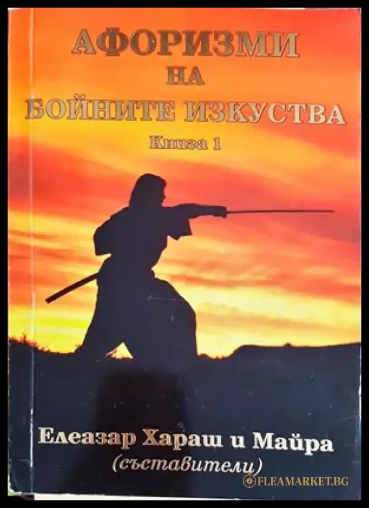 Афоризми на бойните изкуства. Книга 1 - Книги