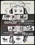 Афоризми от добре (не)познати образи. Aphorisms from well (un)known fellas (35) - Книга