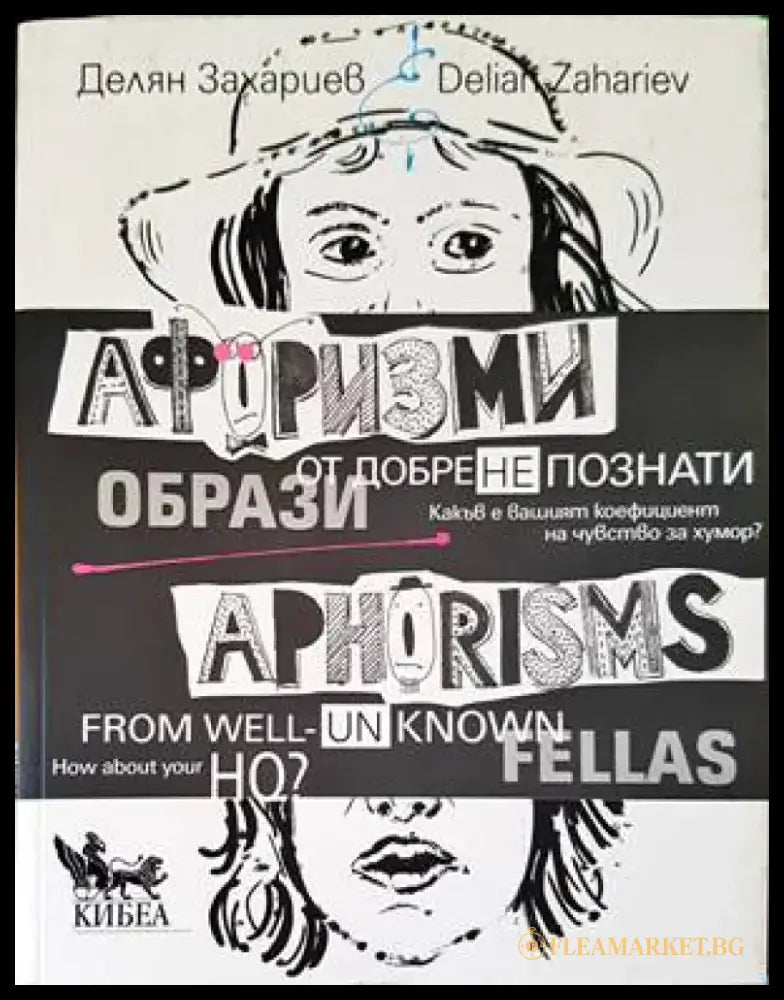 Афоризми от добре (не)познати образи. Aphorisms from well (un)known fellas (35) - Книга