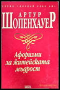 Афоризми за житейската мъдрост (1050) - Книга