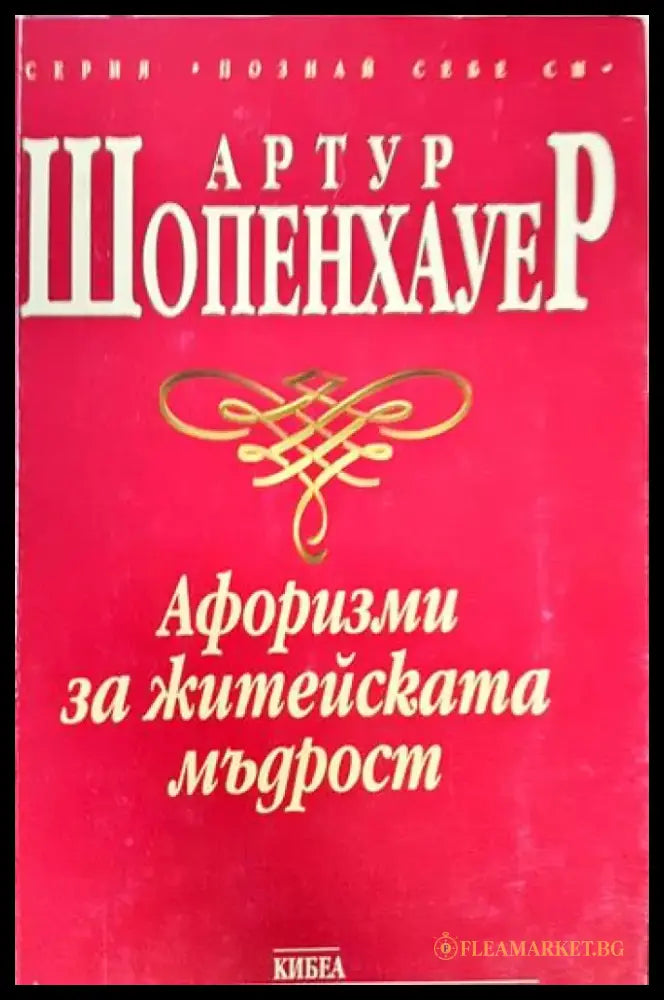 Афоризми за житейската мъдрост (1050) - Книга