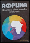 Африка. Политико-икономически справочник - Книги