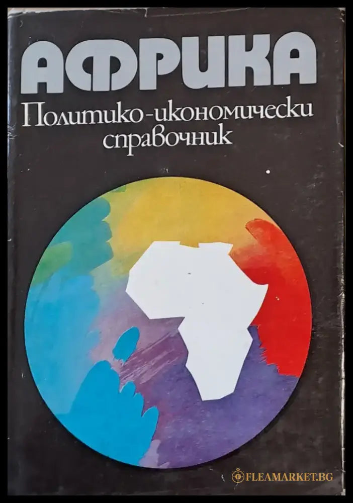 Африка. Политико-икономически справочник - Книги