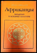 Африканцы - Книги