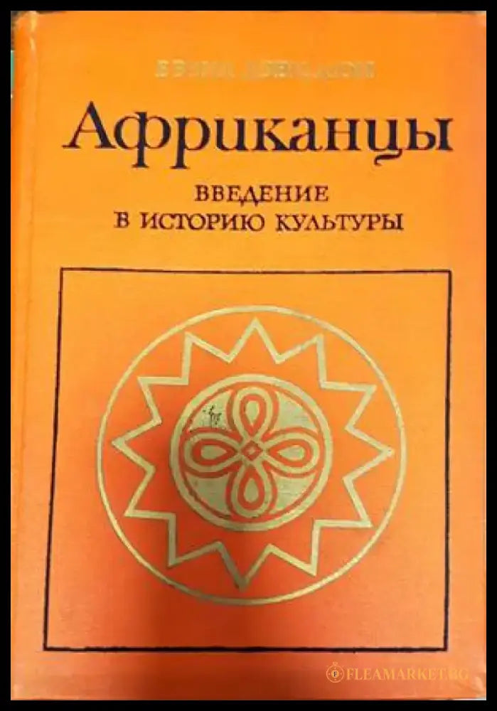 Африканцы - Книги