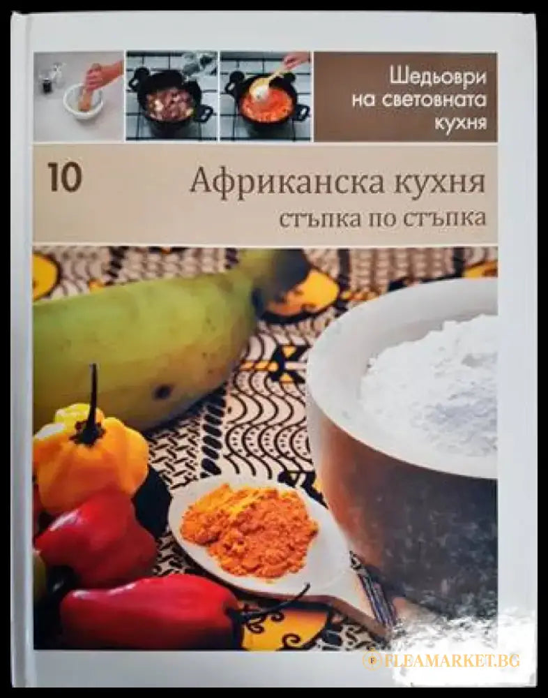 Африканска кухня: Стъпка по стъпка (706) - Книга