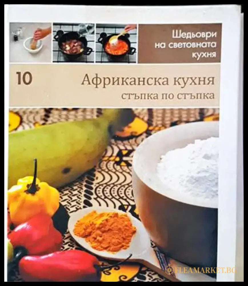 Африканска кухня: Стъпка по стъпка - Книги