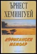 Африкански мемоар (828) - Книга