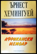 Африкански мемоар - Книги