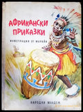 Африкански приказки (1013) - Книга