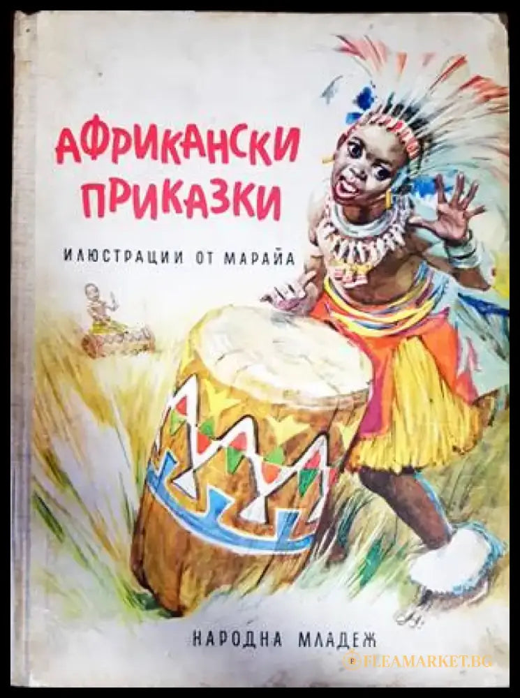 Африкански приказки (1013) - Книга