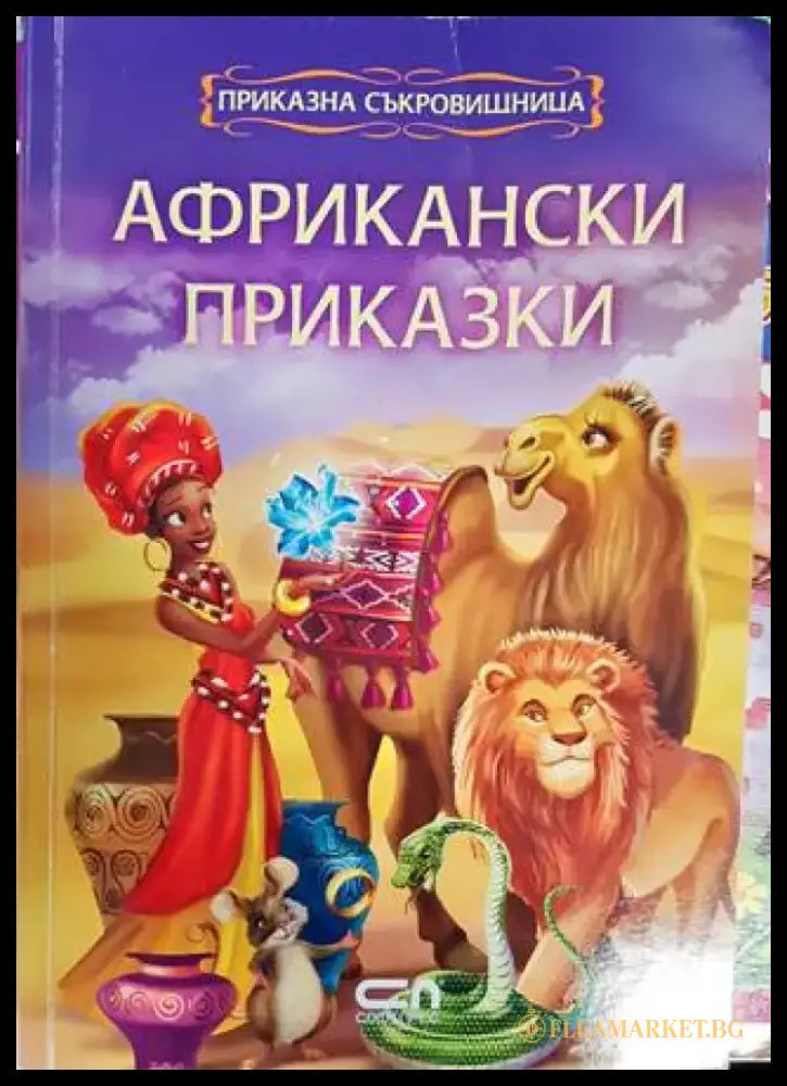 Африкански приказки (1161) - Книга