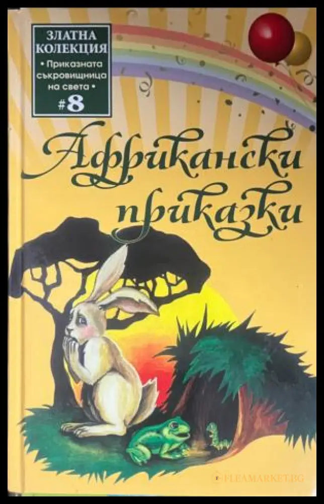 Африкански приказки (332009261655) - Сборник - Книга