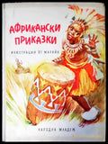 Африкански приказки - Книги