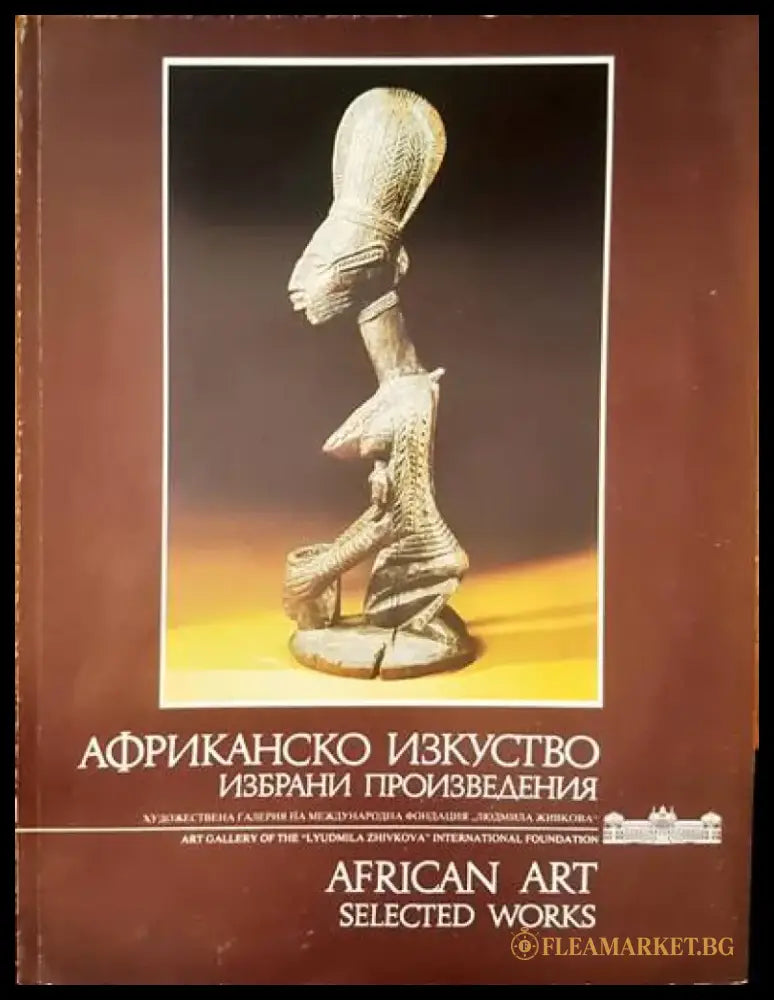 Африканско изкуство / African art - Книги
