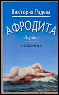 Афродита - лирика - Книги