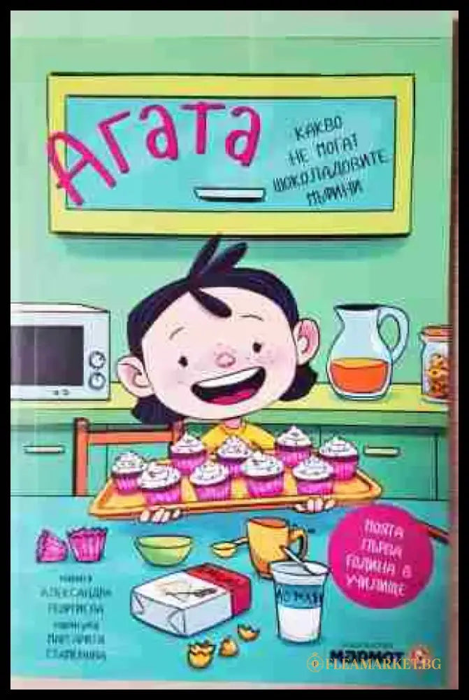 Агата. Книга 3: Какво не могат шоколадовите мъфини - Книга