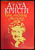Агата Кристи: Една английска мистерия (1550) - Книга