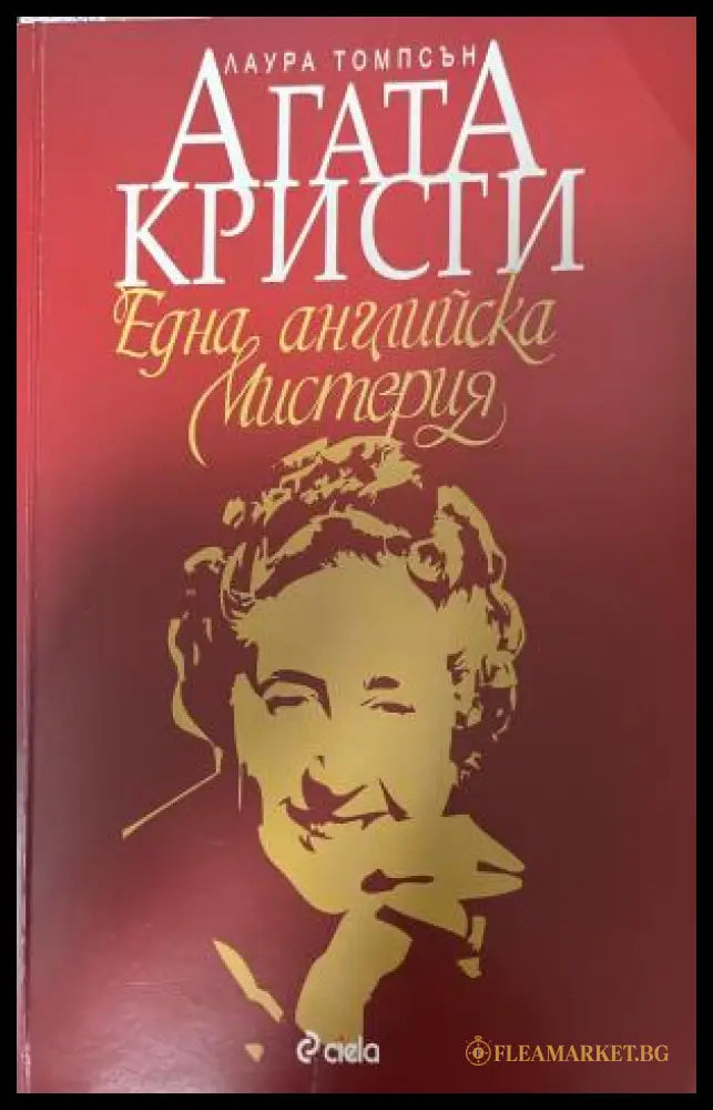Агата Кристи: Една английска мистерия (330110261709) - Лаура Томпсън - Книга