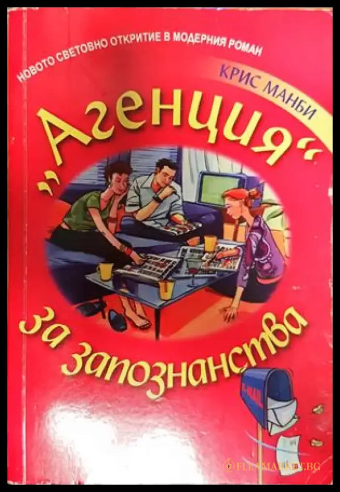 ’’агенция’’ за запознанства - Книги