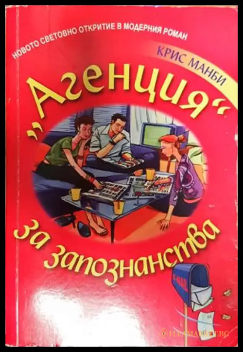 ’’агенция’’ за запознанства - Книги