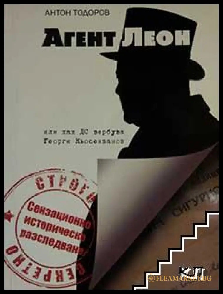 Агент Леон – Антон Тодоров