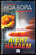 Агент на заем (4680) - Книга