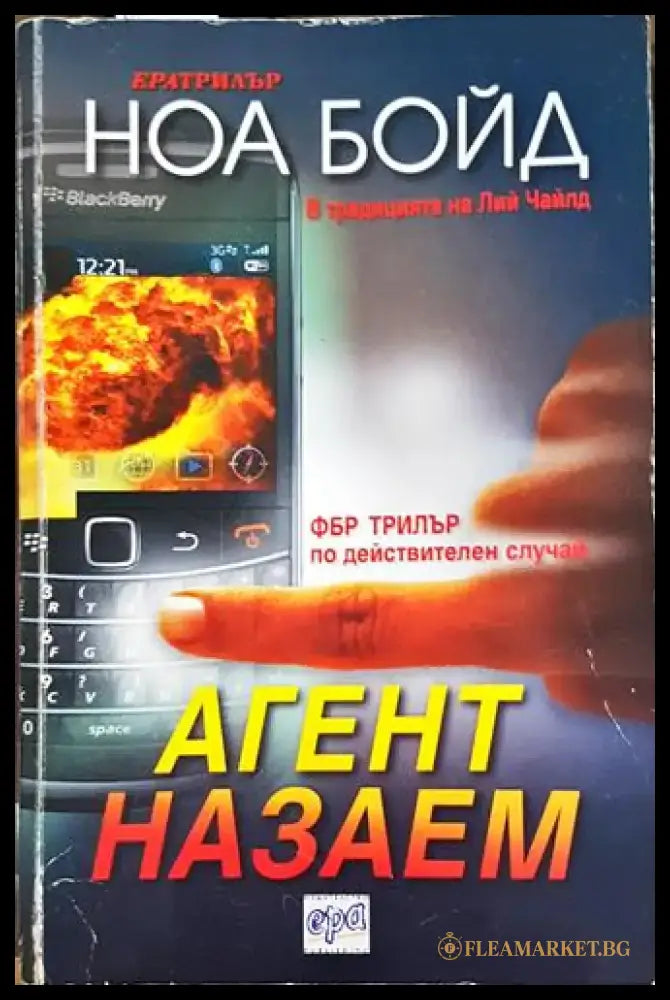 Агент на заем (4680) - Книга