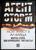 Агент Сторм - Моят живот в Ал Кайда
