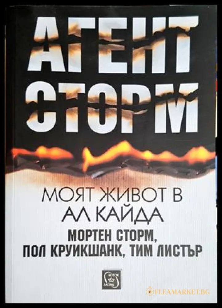 Агент Сторм - Моят живот в Ал Кайда