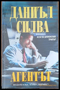 Агентът - Книги
