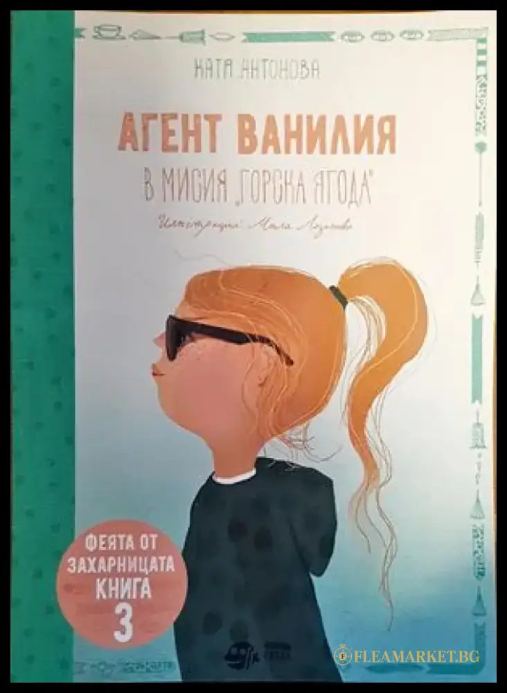 Агент ванилия. Книга 3 - Книги