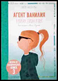 Агент ванилия. Книга 3: В мисия горска ягода