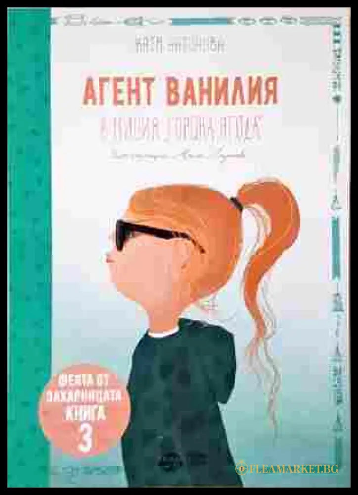 Агент ванилия. Книга 3: В мисия горска ягода