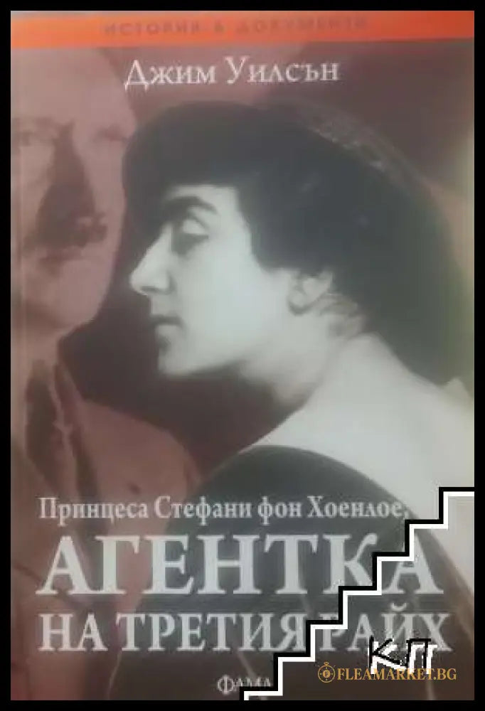 Агентка на Третия райх - корица