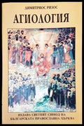 Агиология - Димитриос Ризос