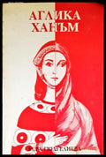 Аглика Ханъм - Книги