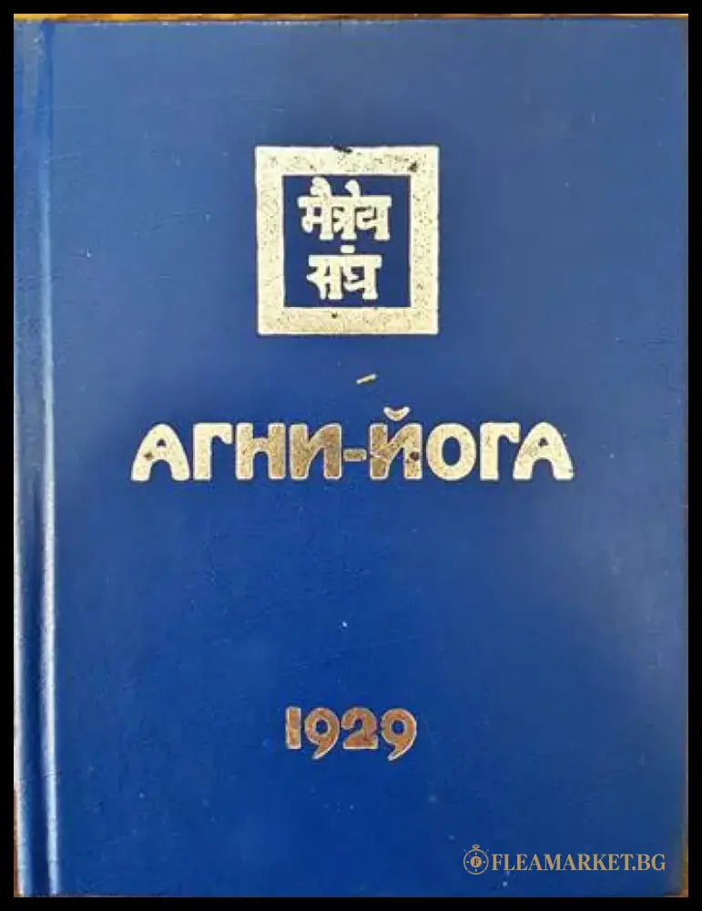 Агни-Йога 1929 - Книги