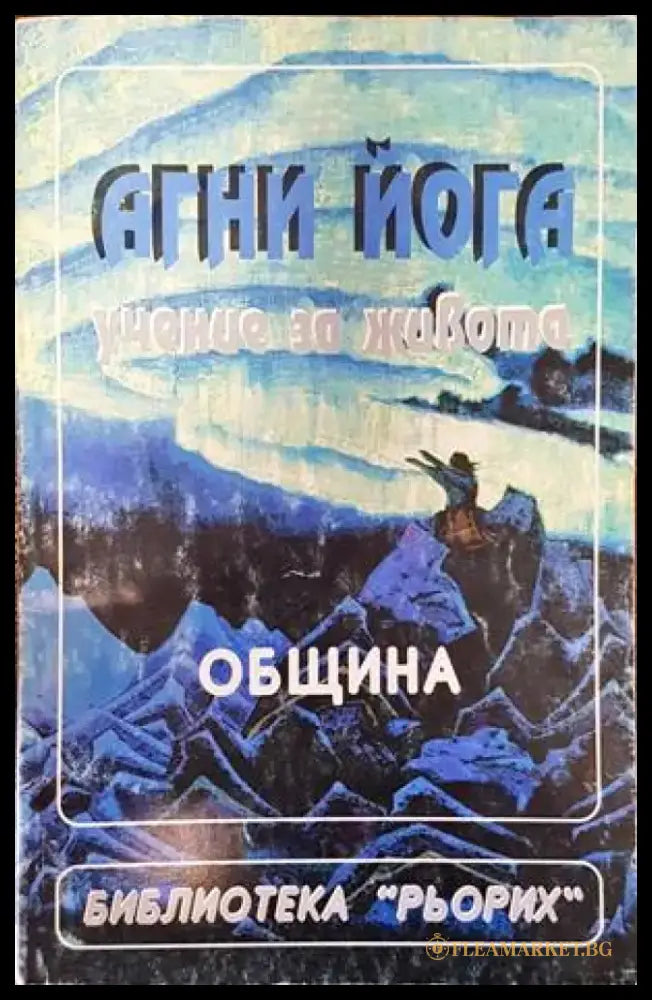 Агни Йога - учение за живота. Община - Книги