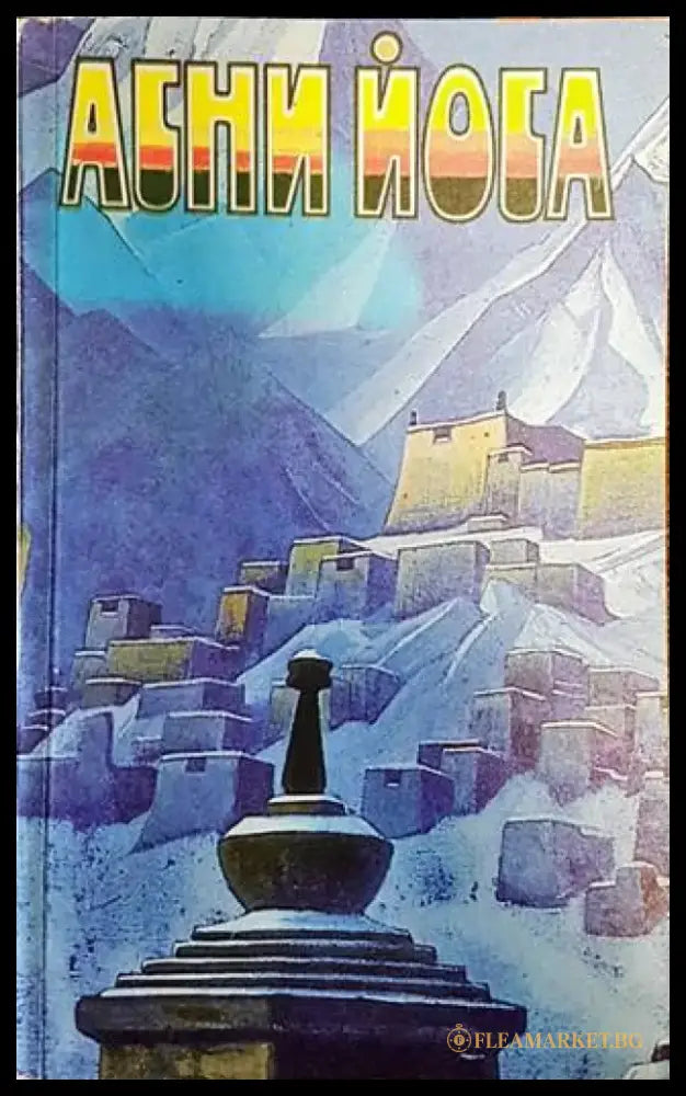 Агни Йога в шести томах. Том 4 - Книги