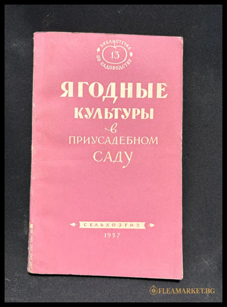 Ягодные культуры - предна корица
