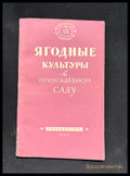 Ягодные культуры - предна корица