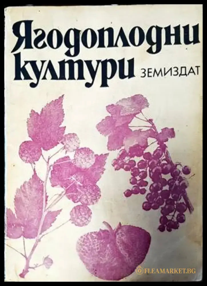 Ягодоплодни култури - Книги