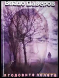 Ягодовите полета. Част 1 - Владо Даверов (2030) - Книга