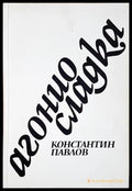 Агонио сладка (24200526175200) - Константин Павлов - Книга