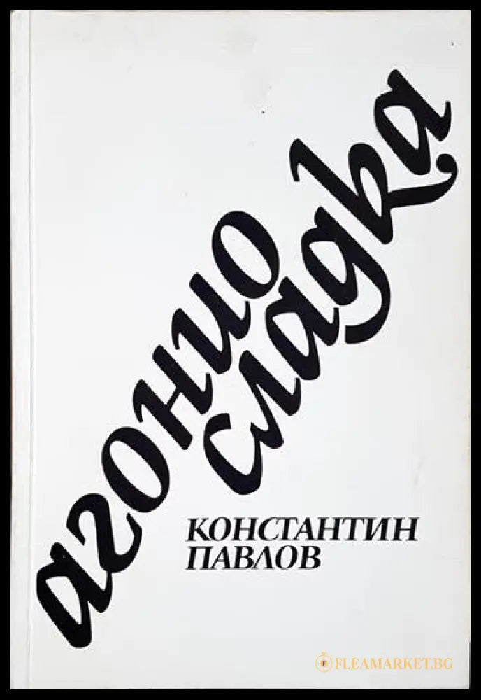 Агонио сладка (24200526175200) - Константин Павлов - Книга